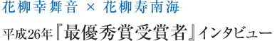 花柳寿南海 × 花柳幸舞音 最優秀賞受賞者インタビュー