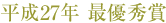 平成27年 最優秀賞