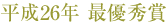 平成26年 最優秀賞