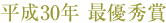 平成30年 最優秀賞