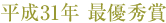 平成29年 最優秀賞