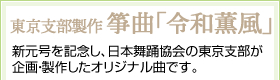 東京支部製作 箏曲「令和薫風」 新元号を記念し、日本舞踊協会の東京支部が企画・製作したオリジナル曲です。