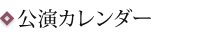 公演カレンダー