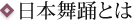 日本舞踊とは